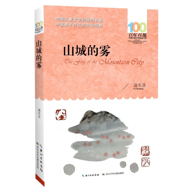 [N]山城的雾/百年百部中国儿童文学经典书系-9787572122583