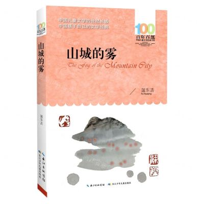 [N]山城的雾/百年百部中国儿童文学经典书系-9787572122583