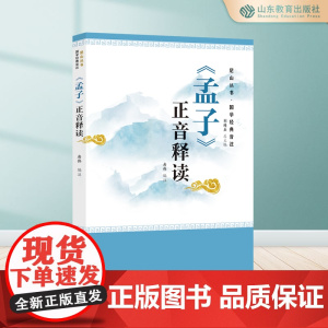 《孟子》正音释读 尼山书库·国学经典音注