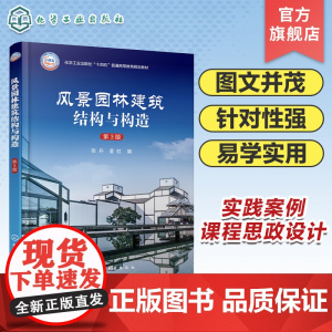 风景园林建筑结构与构造 张丹 第3版 风景园林建筑结构 风景园林建筑构造 实例分析 课程设计 城市景观设计等相关课程参考