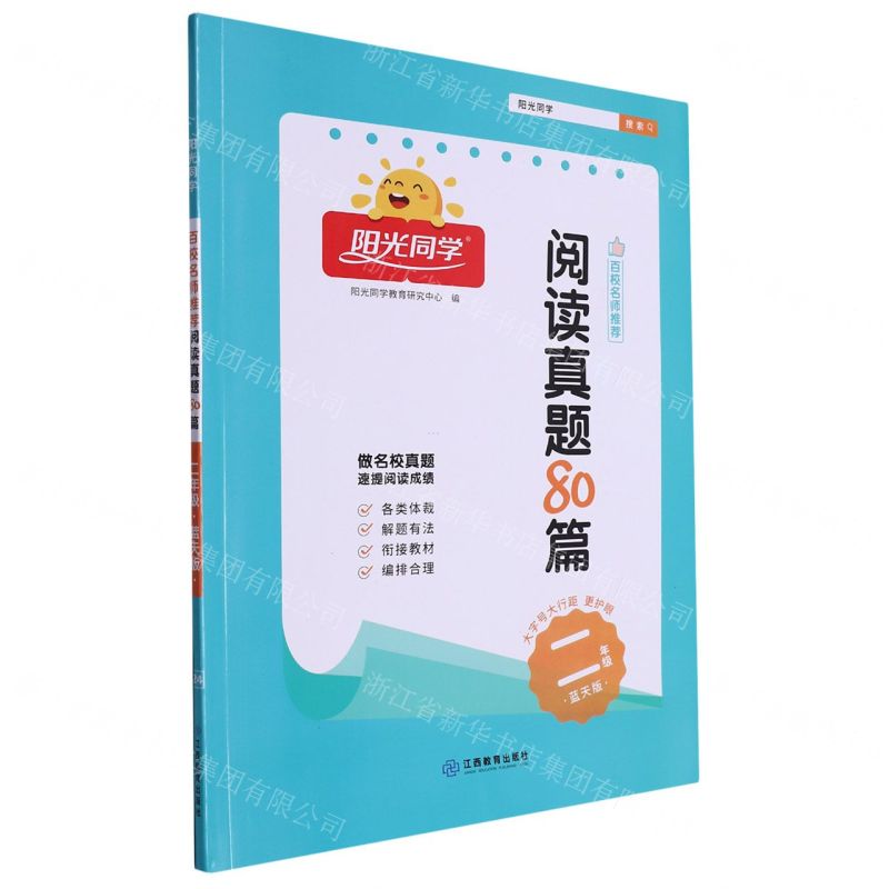 [N]阳光同学百校名师推荐阅读真题80篇(2年级蓝天版)-9787570540075