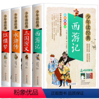 [全4册]西游记三国水浒传红楼梦 [正版]封神演义小学生白话文版书籍中国古典名著小说儿童封神榜神话与传说少儿珍藏给孩子讲