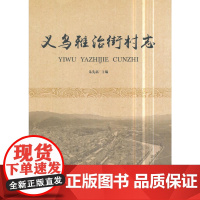 义乌雅治街村志 朱先新 浙江工商大学出版社 正版书籍