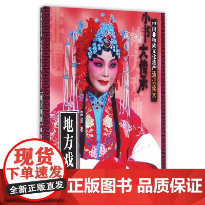 “小书大传承”非物质文化遗产通识读本:地方戏曲