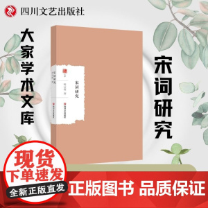 宋词研究 大家学术文库 现代派词学研究的扛鼎之作 在我国现代词学史上具有首创意义