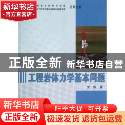 正版 工程岩体力学基本问题 安欧著 地震出版社 9787502841157 书