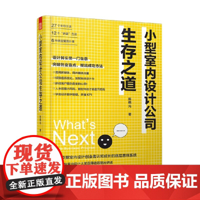 小型室内设计公司生存之道 陈鹤元 著 建筑
