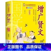 增广贤文 [正版]成语故事书籍注音版 小学生一年级二下册三年级上册必读国学经典诵读小学老师阅读课外书儿童版读物带拼音完整