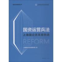 正版新书]国资运营兵法 上海国企改革案例选上海国有资本运营研