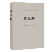 音像忧思吟[三国·魏]阮籍著