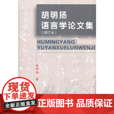胡明扬语言学论文集(增订本) 胡明扬 商务印书馆 正版书籍
