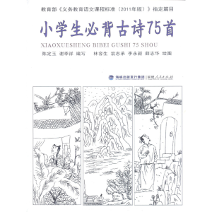 醉染图书小学生必背古诗75首9787211065820