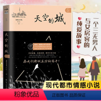 天空的城5 [正版]天空的城5 我的26岁女房客 超级大坦克科比著 纯爱流小说代表 千万粉丝看哭的虐心情感作 一个三无男
