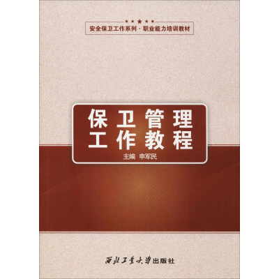 醉染图书保卫管理工作教程9787561260067