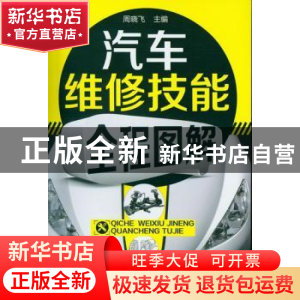 正版 汽车维修技能全程图解 周晓飞 化学工业出版社 978712215031