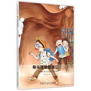醉染图书骨头迷宫奇遇记/运动系统9787536963856