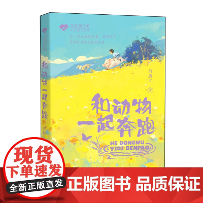 写给孩子的心灵成长美文 和动物一起奔跑