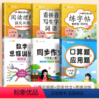 口算应用题+数学思维+看拼音+练字帖+阅读理解+同步作文(6本) 六年级上 [正版]六年级上册口算题卡应用题计算题下册强