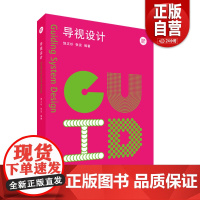 [正版]导视设计 新视觉力 视觉传达设计与环境设计的交叉学科 导视设计基本理论实践案例 上海人民美术出版社