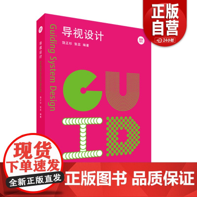 [正版]导视设计 新视觉力 视觉传达设计与环境设计的交叉学科 导视设计基本理论实践案例 上海人民美术出版社