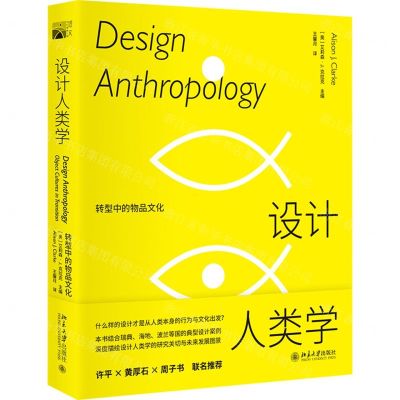 [N]设计人类学(转型中的物品文化)-9787301323519