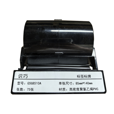 识巧 GSG8510A 标签标牌 PVC 85*140mm 75张 (计价单位:盒)白色