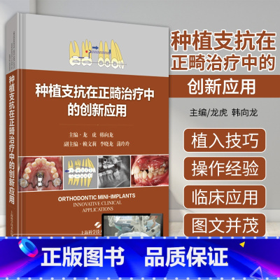 [正版] 种植支抗在正畸治疗中的创新应用 临床口腔科学书籍阐述种植支抗植入步骤和植入技巧 龙虎 韩向龙 上海科学技术出