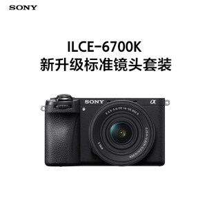 索尼(SONY) ILCE-6700K 新升级标准镜头套装 黑色 新套机镜头E PZ 16-50mm F3.5-5.6 OSS II