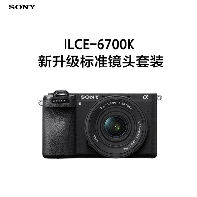 索尼(SONY) ILCE-6700K 新升级标准镜头套装 黑色 新套机镜头E PZ 16-50mm F3.5-5.6 OSS II