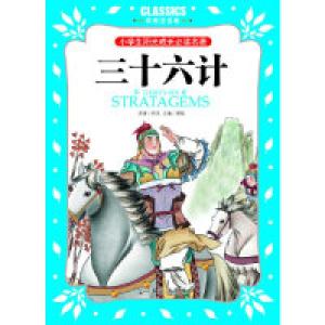 正版新书]小学生阳光成长必读名著三十六计彩图注音版龚勋978751