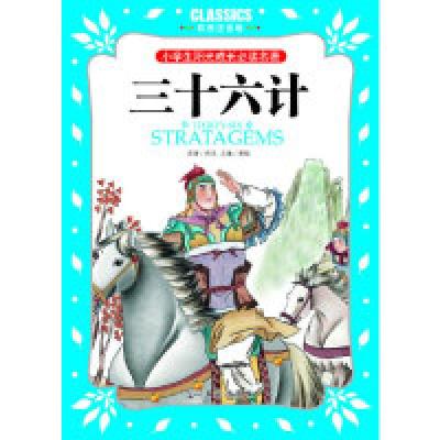 正版新书]小学生阳光成长必读名著三十六计彩图注音版龚勋978751