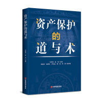 醉染图书资产保护的道与术9787504771261