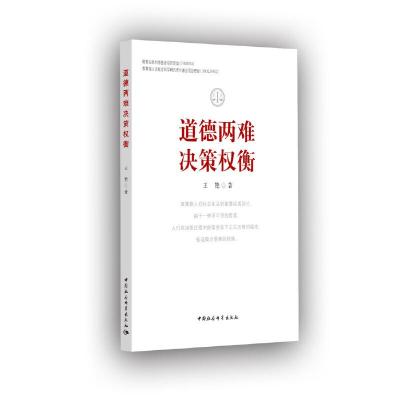 正版新书]道德两难决策权衡王艳9787520344302