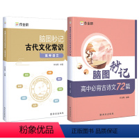 全国通用 [古代文化常识+必背古诗文72篇]2本 [正版] 作业帮新版脑图秒记高中语文文学常识中国古代文化专项训练高考基