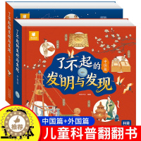 [醉染正版]了不起的发明与发现 全套2册立体书儿童3d立体绘本故事书3一6岁以上翻翻书宝宝绘本故事早教科普类书籍小学一二