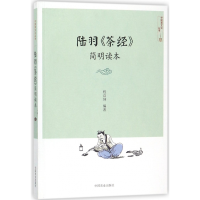 音像陆羽茶经简明读本/中国茶文化丛书编者:程启坤|总主编:姚国坤