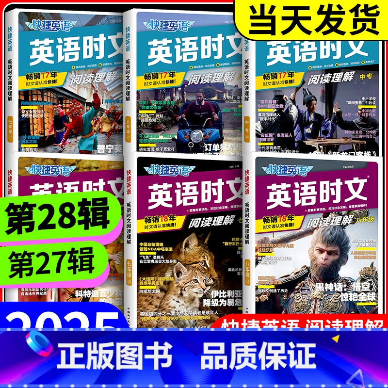 英语时文阅读与热点写作 八年级 初中通用 [正版]2025版活页快捷英语时文阅读英语七八九年级中考小升初上下册26期25