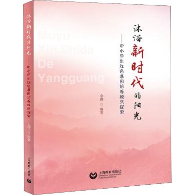 [M]沐浴新时代的阳光——中小学生红色基因培养模式探索-9787572008504