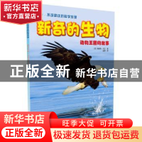 正版 新奇的生物:动物王国的故事 [英]布赖森·戈尔 著 科学普及出