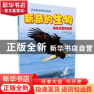 正版 新奇的生物:动物王国的故事 [英]布赖森·戈尔 著 科学普及出