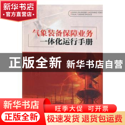 正版 气象装备保障业务一体化运行手册 侯柳 气象出版社 97875029