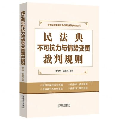 [N]民法典不可抗力与情势变更裁判规则(中国法院类案检索与裁判规则专项研究)-9787521637779