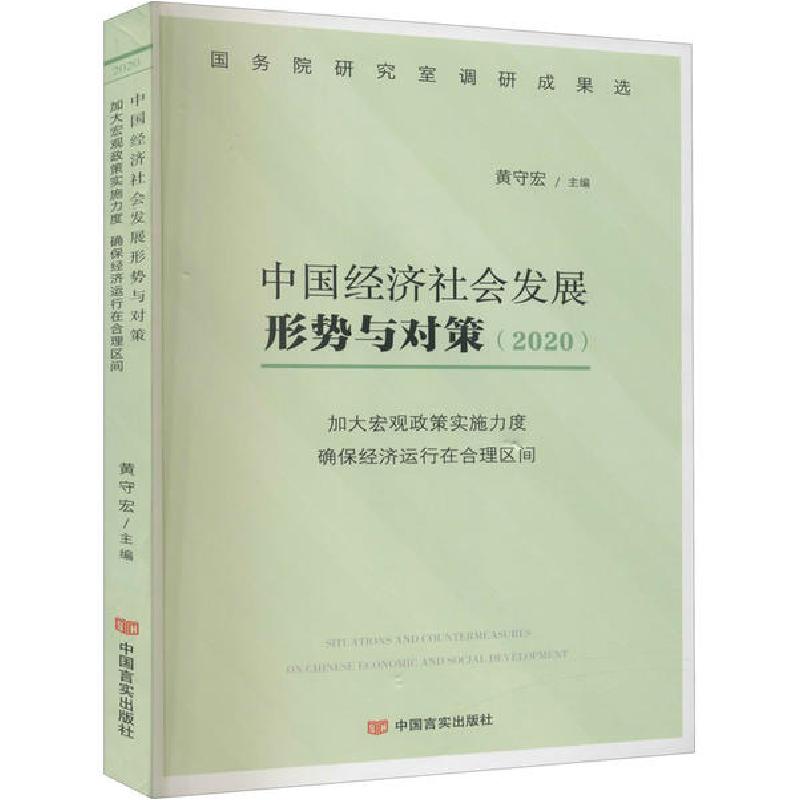 正版新书]中国经济社会发展形势与对策(2020) 加大宏观政策实施