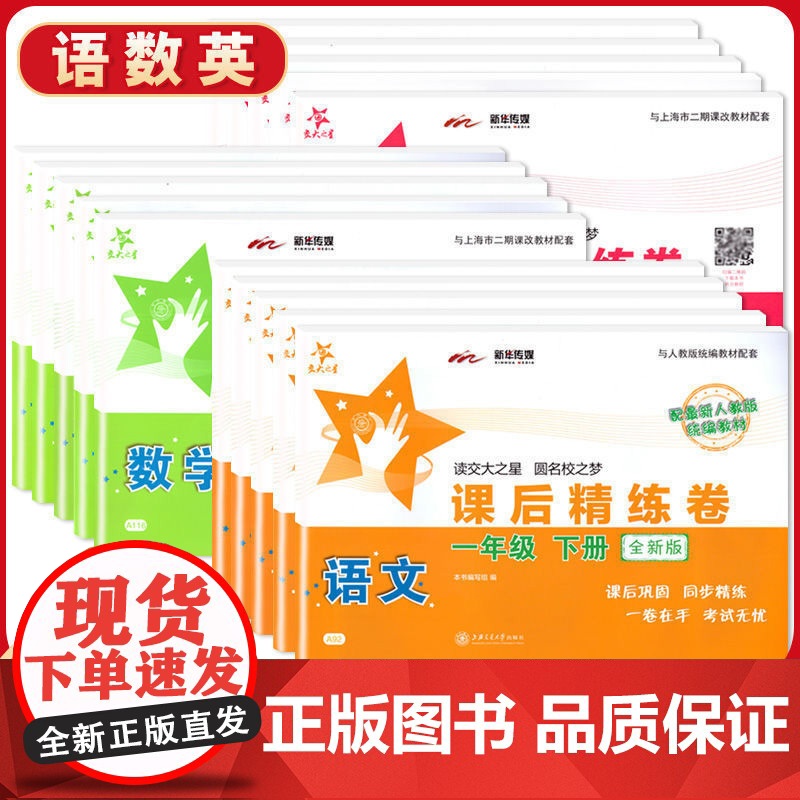 课后精练卷一年级语文数学英语二三四五年级上册下册交大之星上海小学课后同步练习上海交通大学出版社一年级试卷测试卷全套