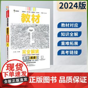 王后雄2024版小熊图书教材完全解读高中历史选择性必修1人教版新教材通用新高考同步训练教辅资料学案中学教材全解辅导复习练