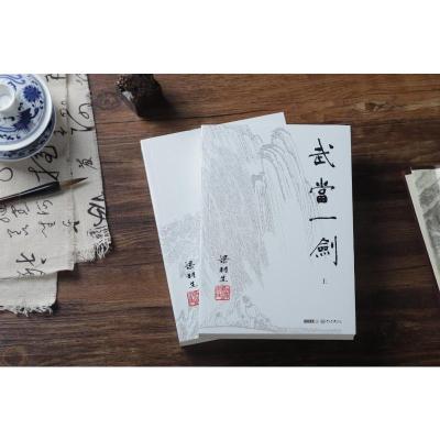 梁羽生作品集(朗声名家插画版):武当一剑(72-73)(全二册)