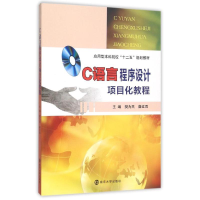 正版新书]C语言程序设计项目化教程/应用型本科院校十二五规划教
