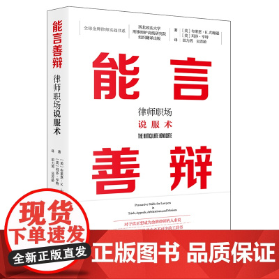 能言善辩 律师职场说服术 正版 [美] 布莱恩·K.约翰逊 玛莎·亨特 著 田力男 等 译 法律出版社 97875197