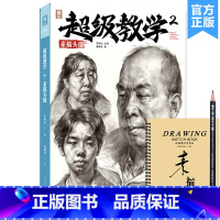 [正版]超级教学2素描头像 2023敲门砖黄敏君