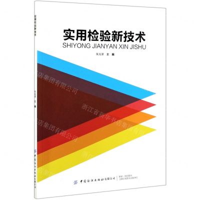 [N]实用检验新技术-9787518083817